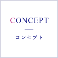 CONCEPT コンセプト
